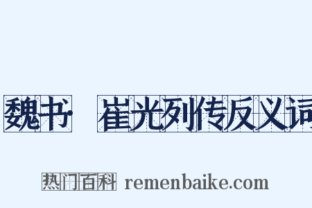 魏书·崔光列传反义词是什么意思的图片